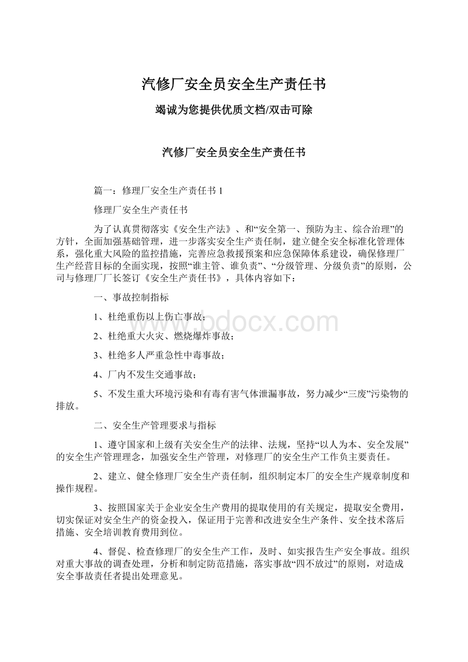 汽修厂安全员安全生产责任书.docx_第1页