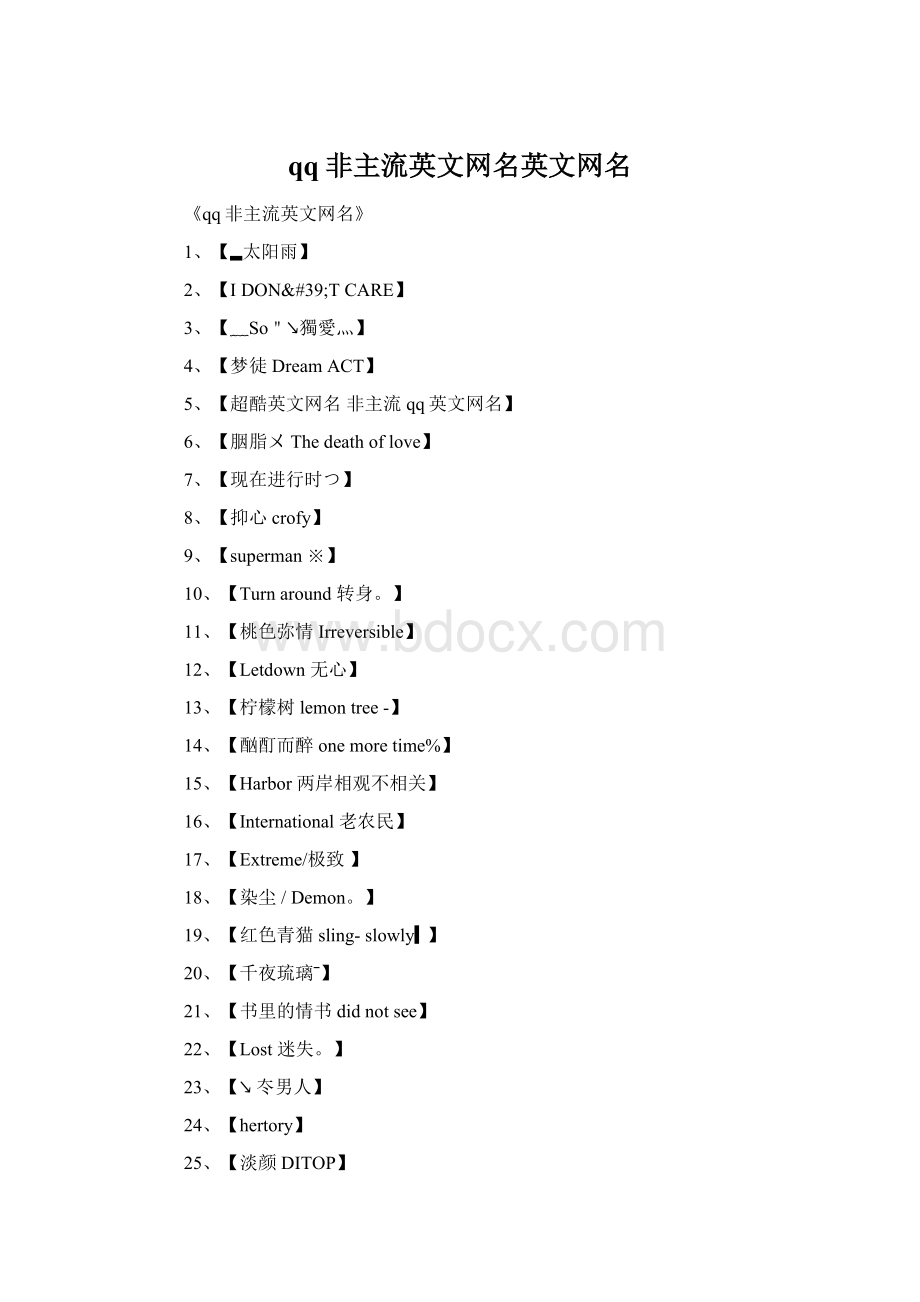 qq非主流英文网名英文网名.docx_第1页