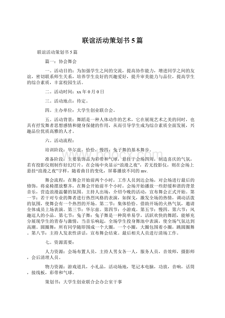 联谊活动策划书5篇.docx_第1页