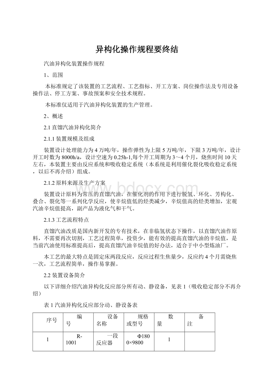 异构化操作规程要终结.docx