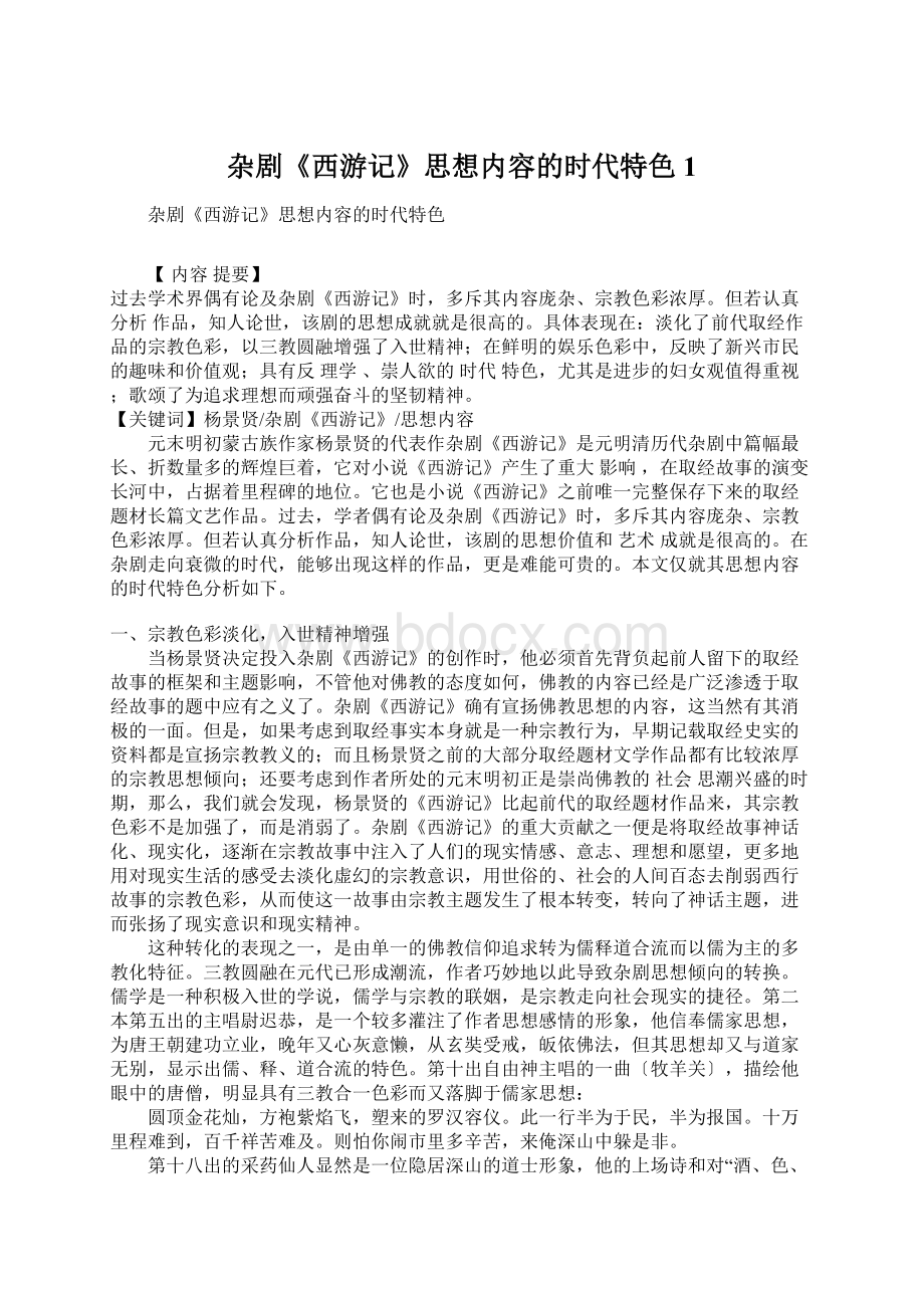 杂剧《西游记》思想内容的时代特色1.docx