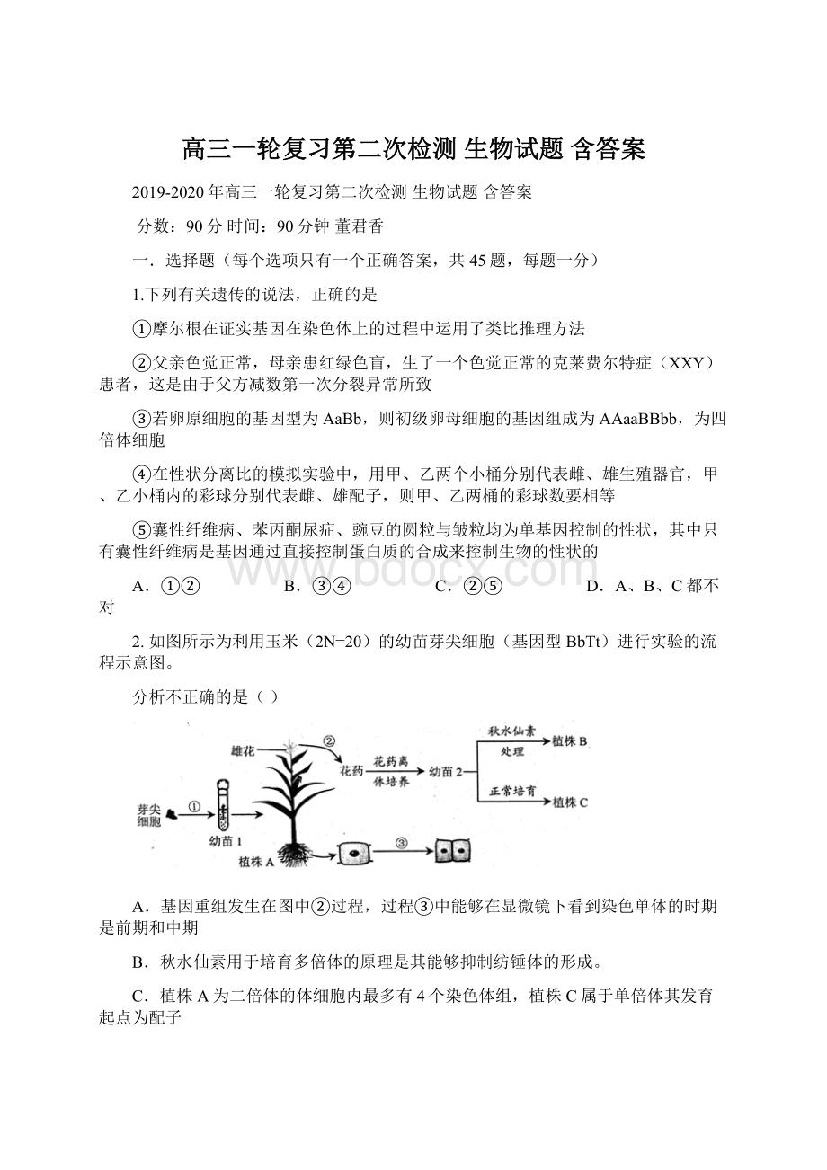 高三一轮复习第二次检测 生物试题 含答案.docx_第1页