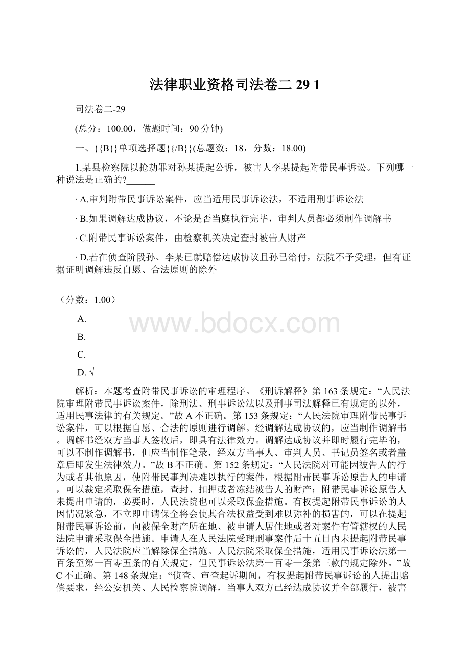 法律职业资格司法卷二29 1.docx_第1页