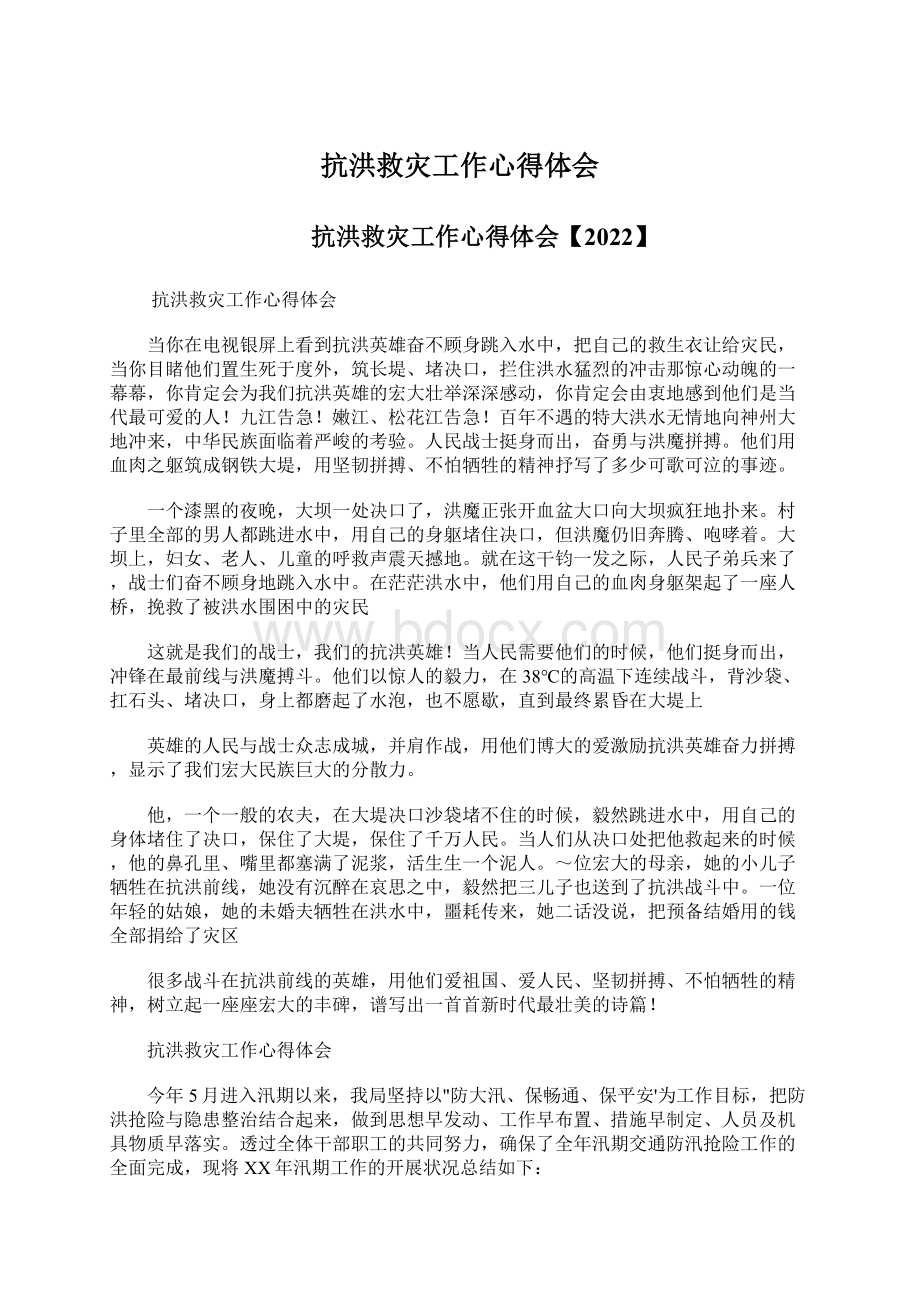 抗洪救灾工作心得体会.docx_第1页