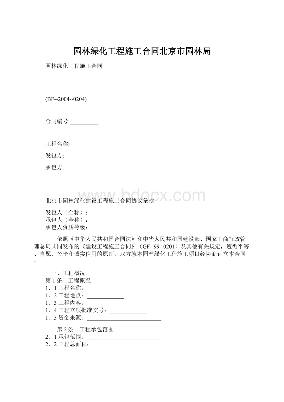 园林绿化工程施工合同北京市园林局.docx