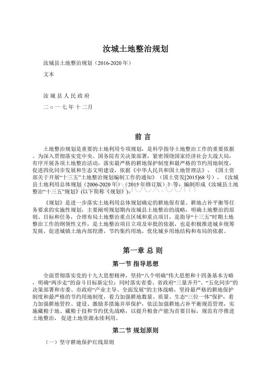 汝城土地整治规划.docx_第1页