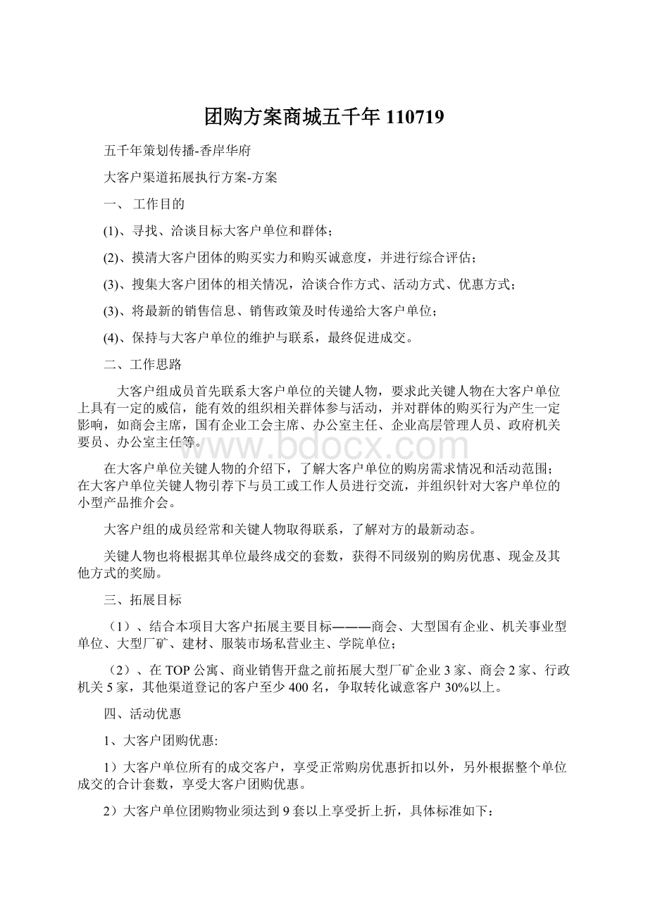 团购方案商城五千年110719.docx_第1页