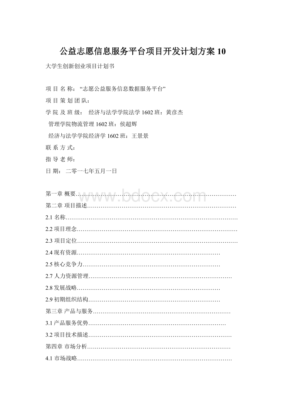 公益志愿信息服务平台项目开发计划方案10.docx