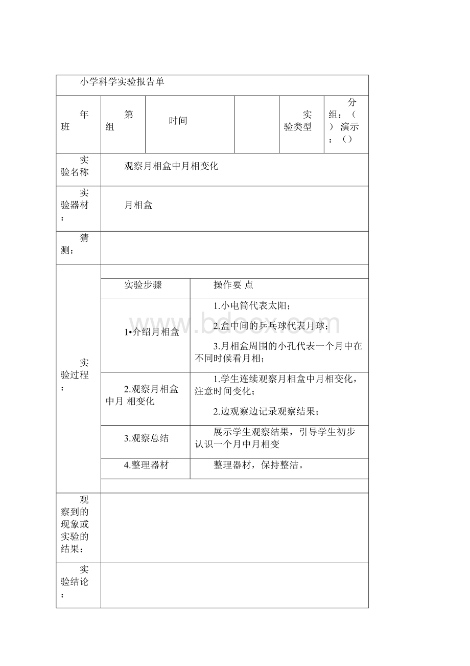 教科版五年级上册科学实验报告单3.docx_第2页