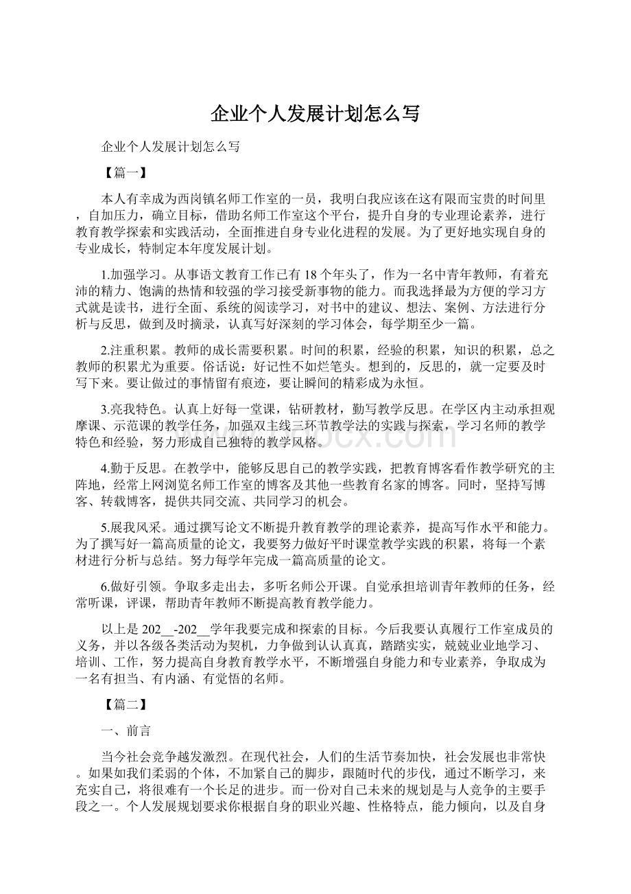 企业个人发展计划怎么写.docx