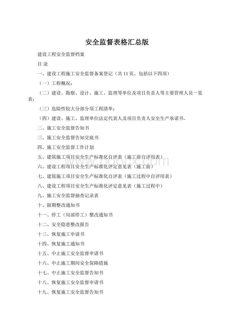 安全监督表格汇总版.docx_第1页