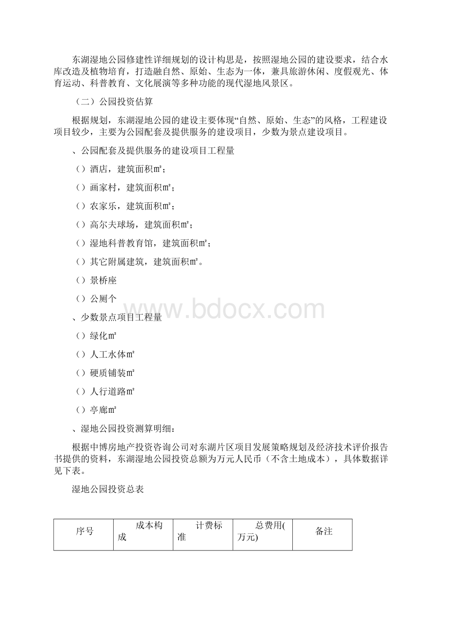 荣昌县东湖湿地公园开发建设与招商引资项目实施建议书.docx_第2页