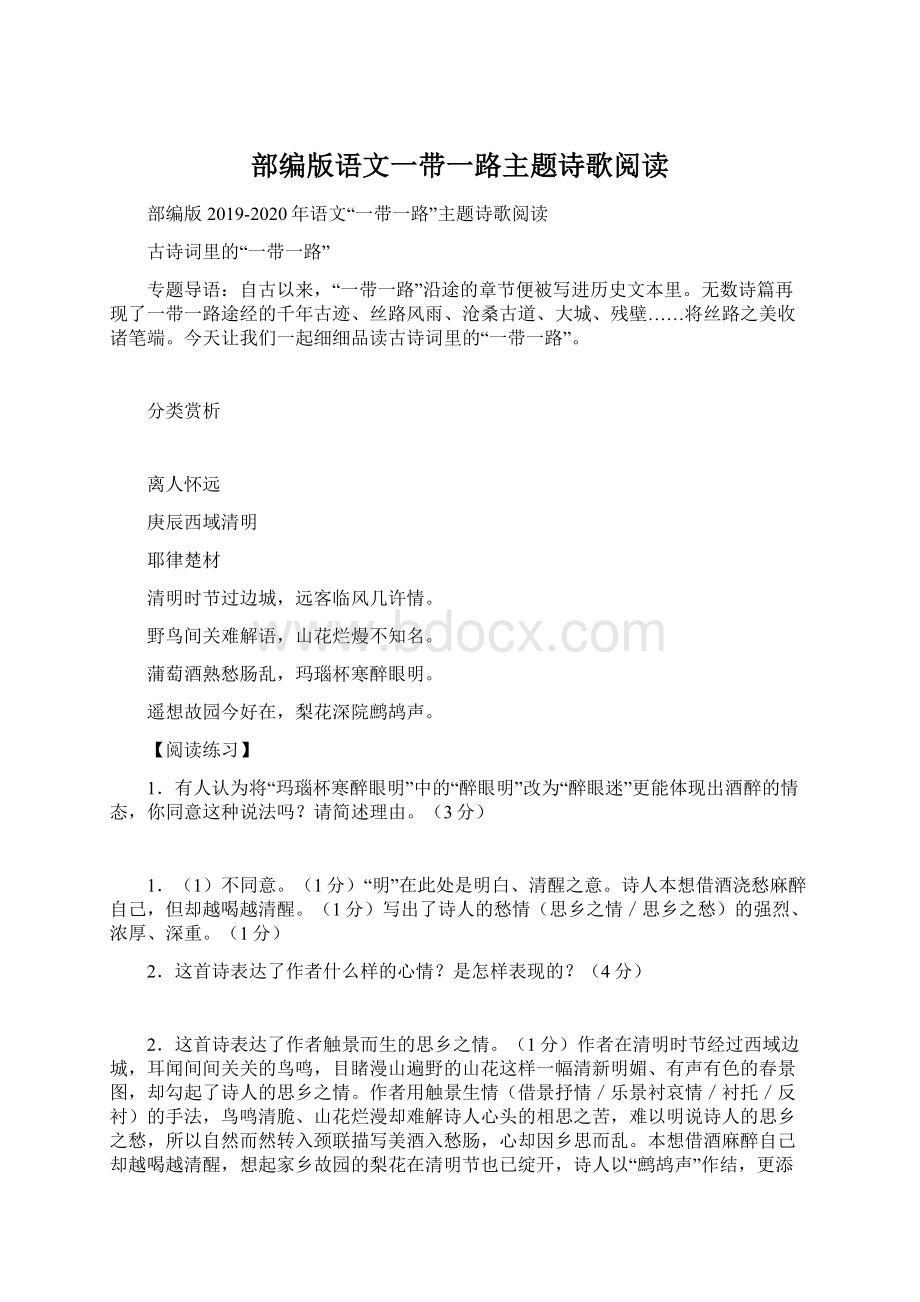 部编版语文一带一路主题诗歌阅读.docx_第1页