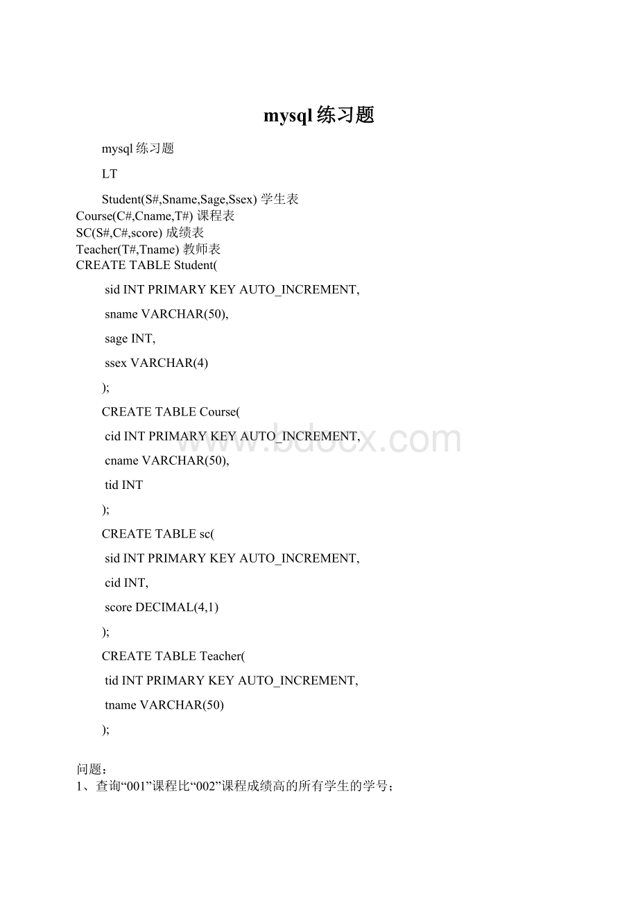 mysql练习题.docx