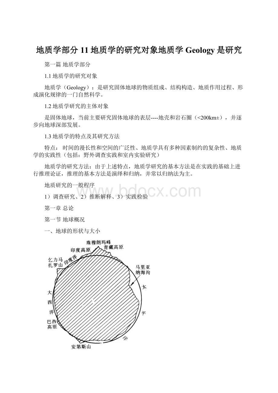 地质学部分11地质学的研究对象地质学Geology是研究.docx_第1页