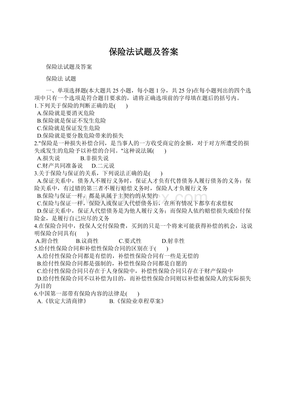 保险法试题及答案.docx