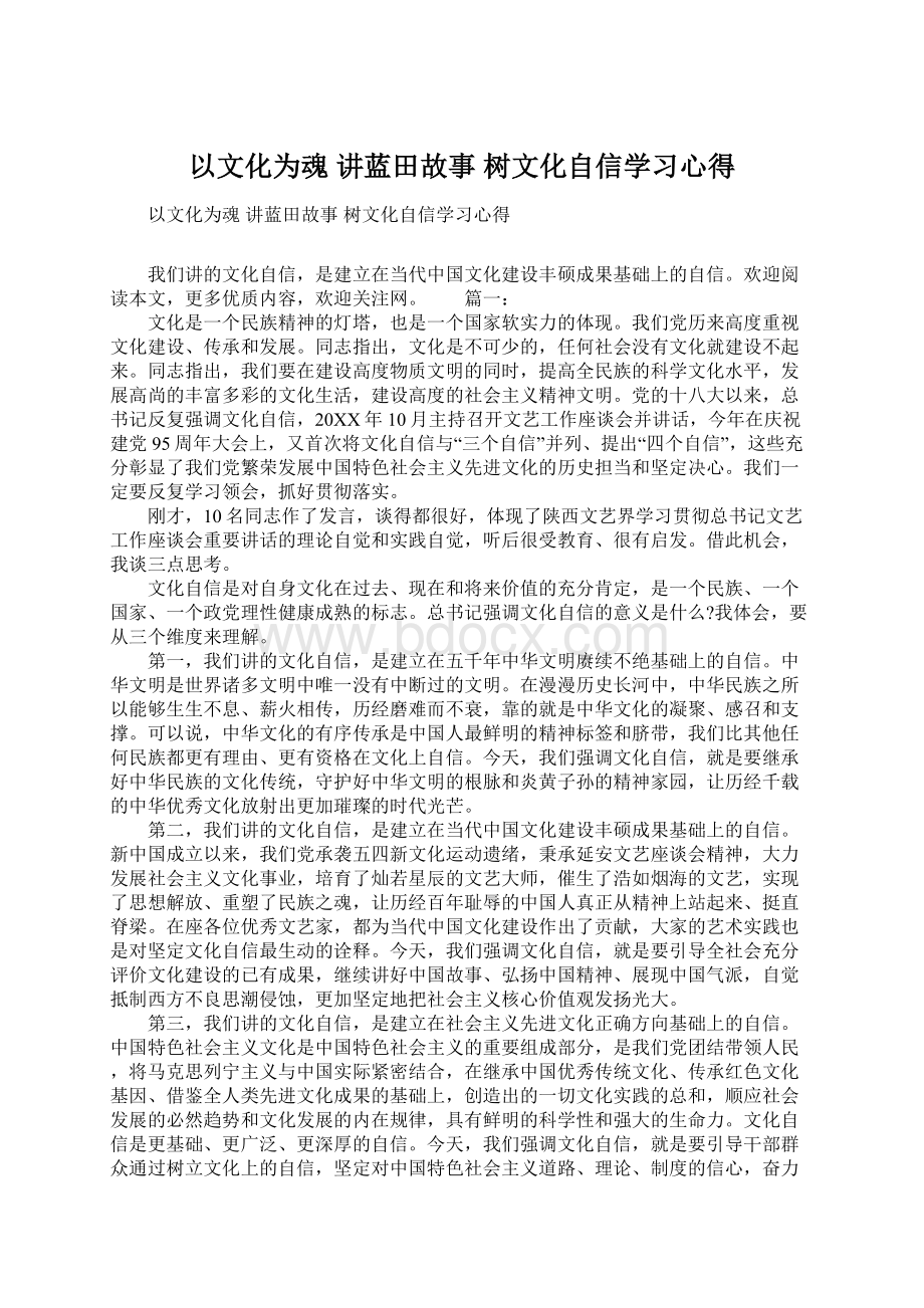 以文化为魂 讲蓝田故事 树文化自信学习心得.docx_第1页