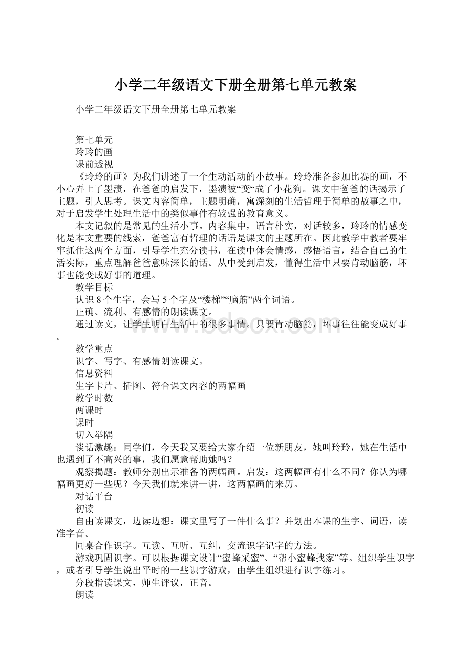 小学二年级语文下册全册第七单元教案.docx