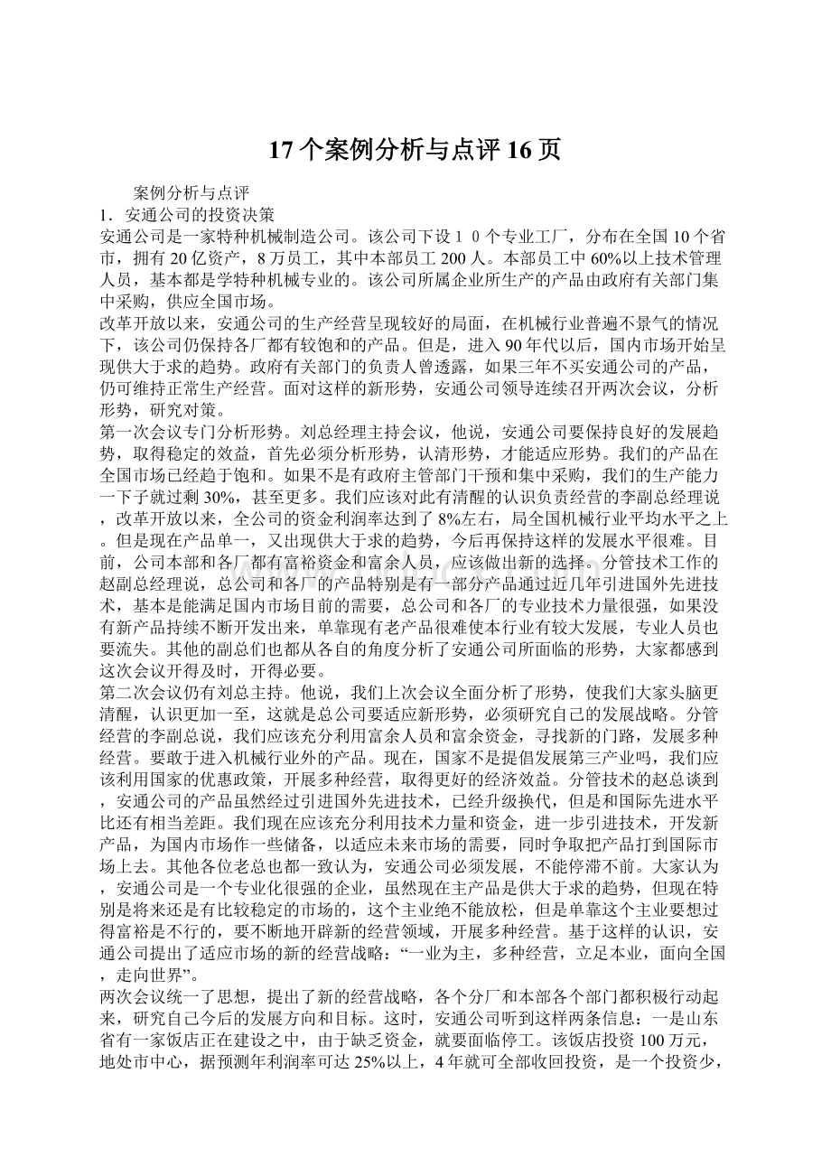 17个案例分析与点评16页.docx_第1页