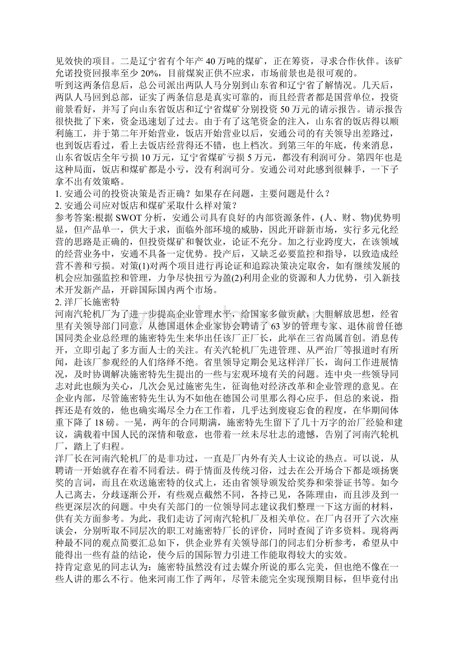 17个案例分析与点评16页.docx_第2页