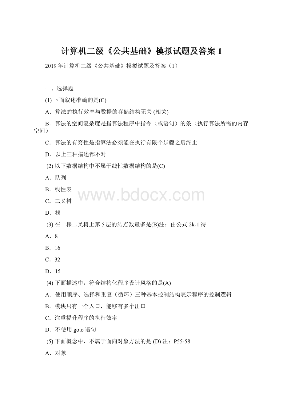 计算机二级《公共基础》模拟试题及答案1.docx