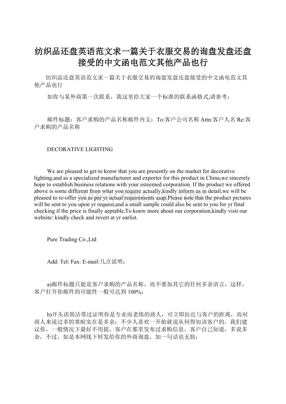 纺织品还盘英语范文求一篇关于衣服交易的询盘发盘还盘接受的中文函电范文其他产品也行.docx_第1页