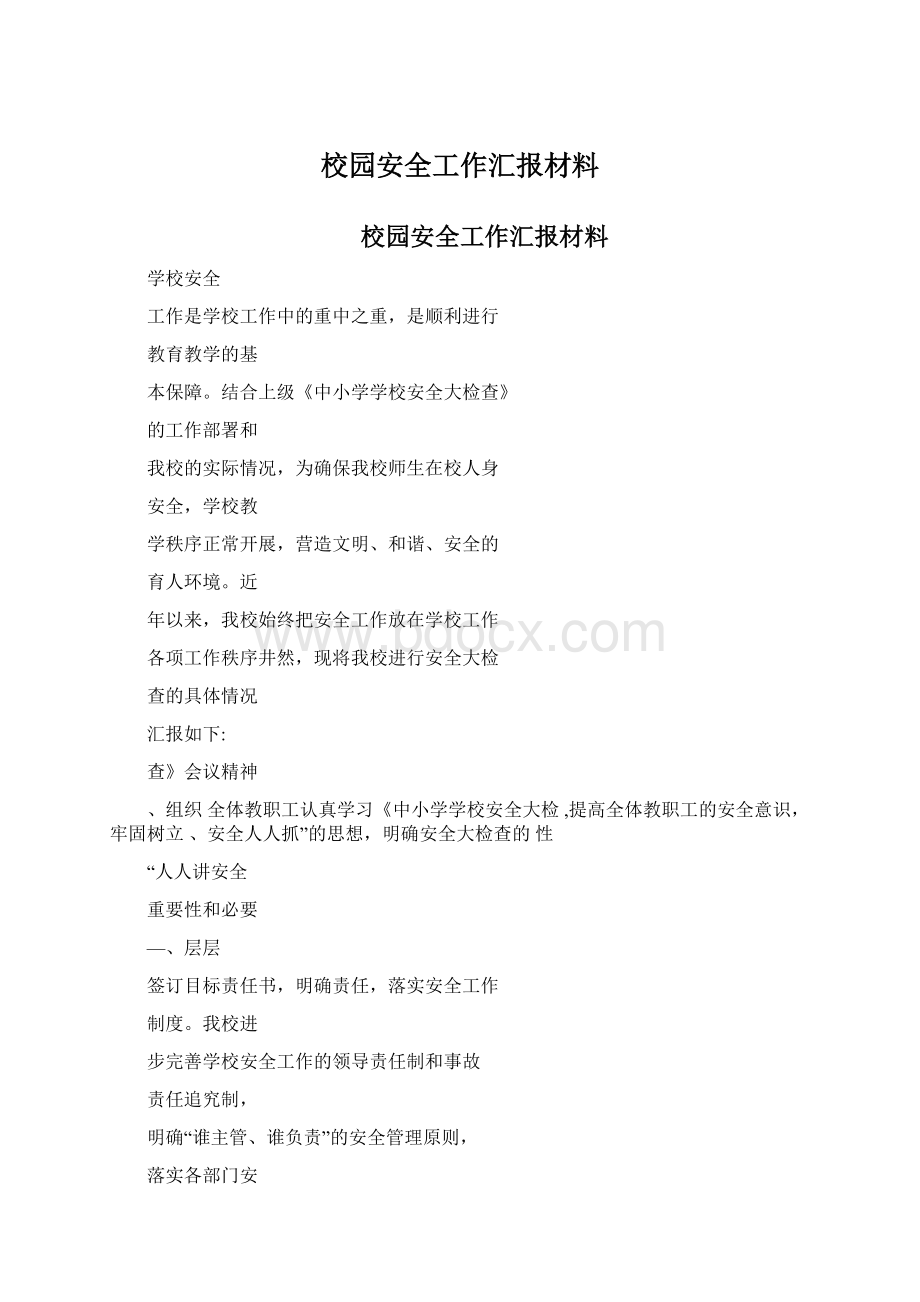 校园安全工作汇报材料.docx_第1页