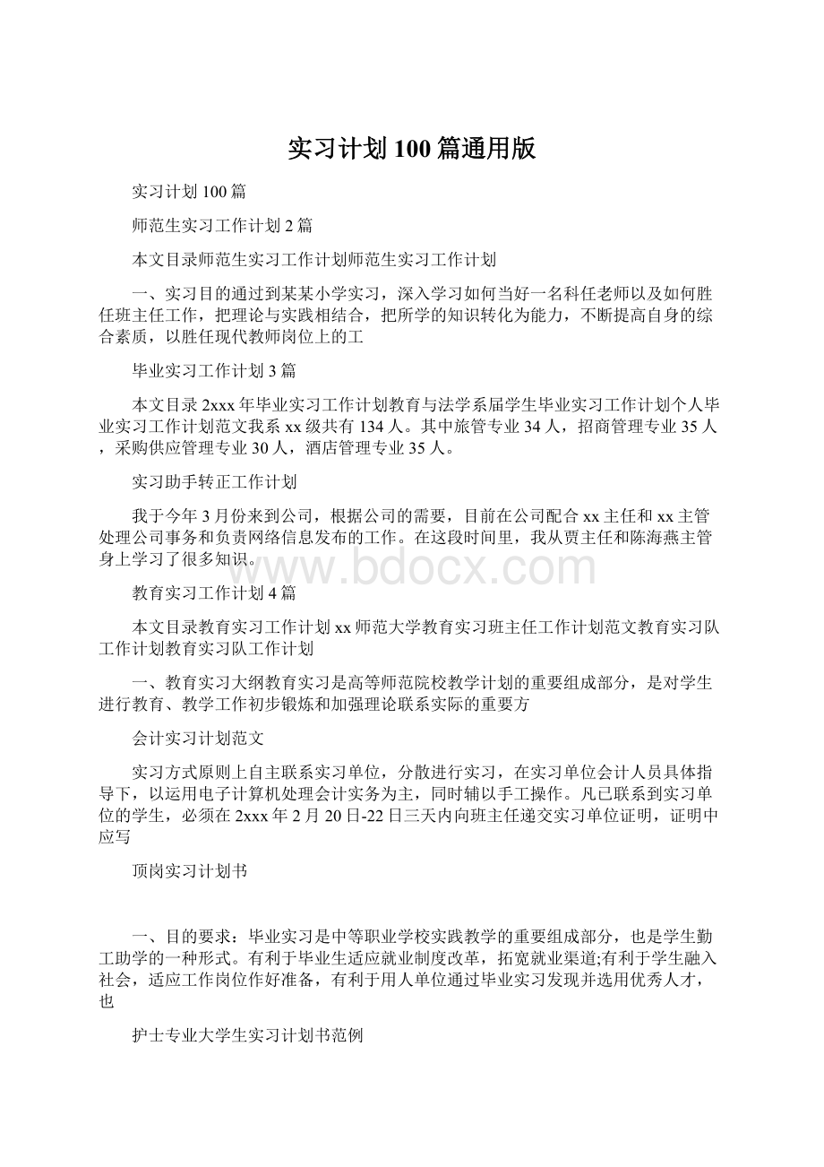 实习计划100篇通用版.docx