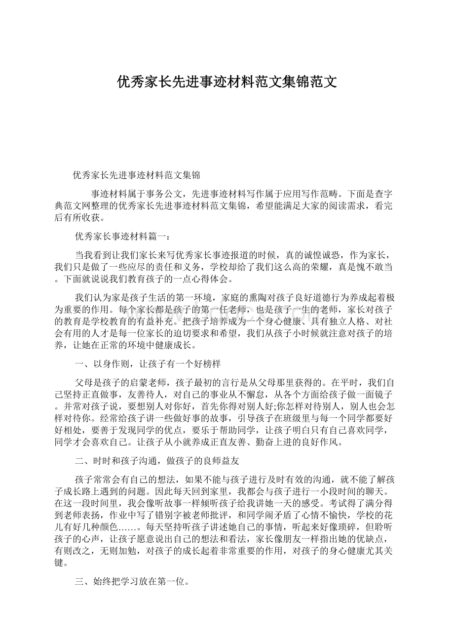 优秀家长先进事迹材料范文集锦范文.docx