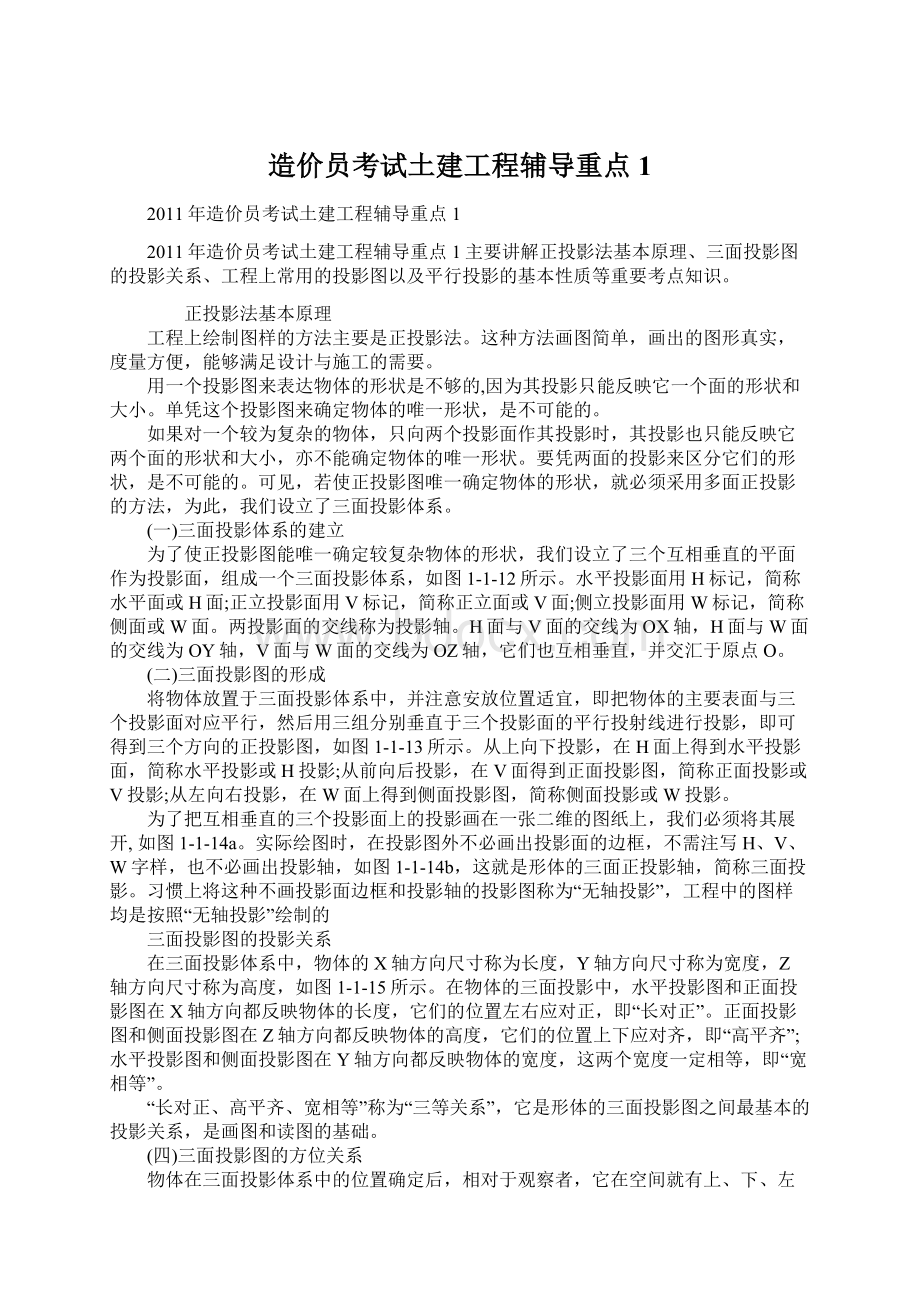 造价员考试土建工程辅导重点1.docx