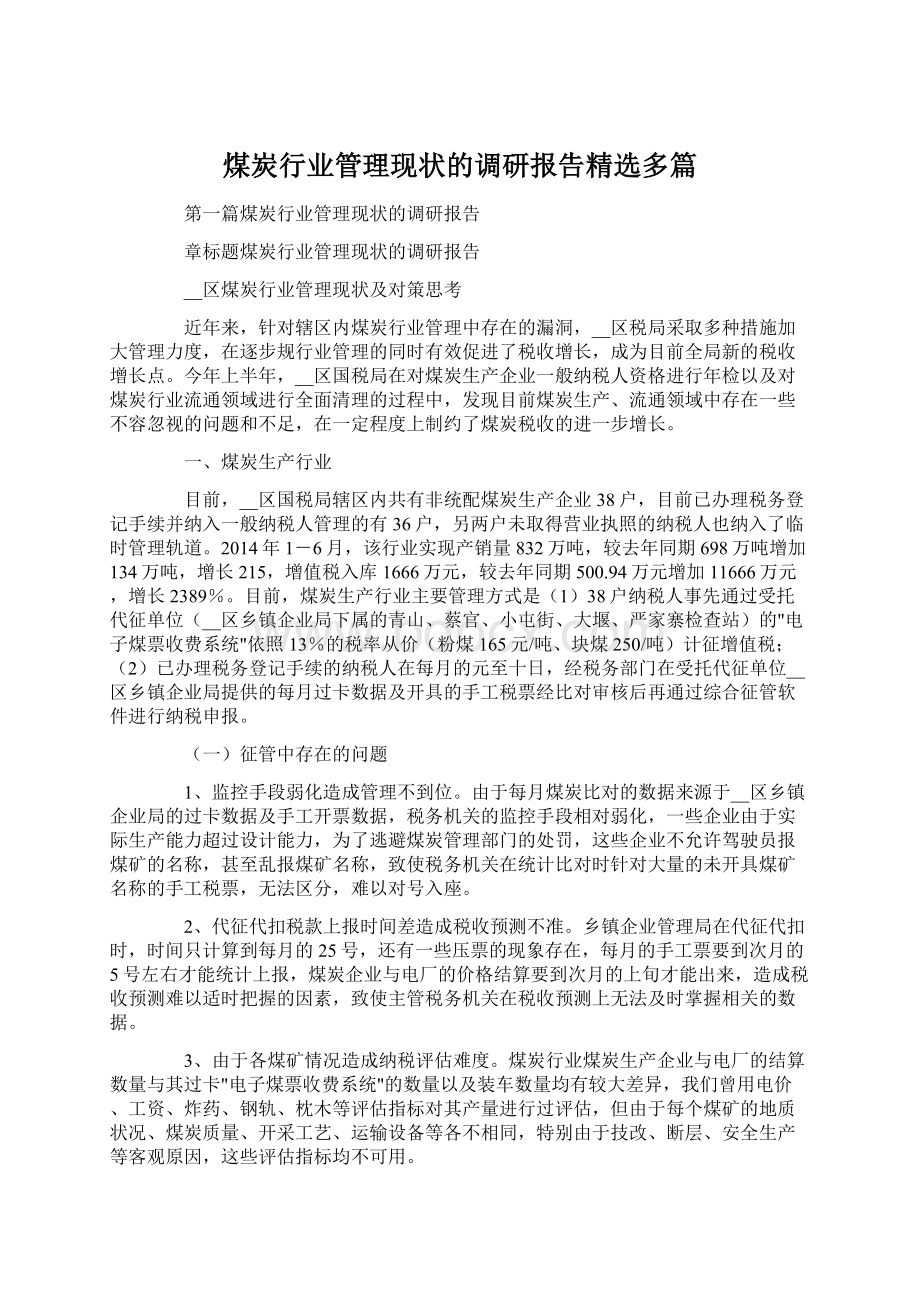 煤炭行业管理现状的调研报告精选多篇.docx_第1页