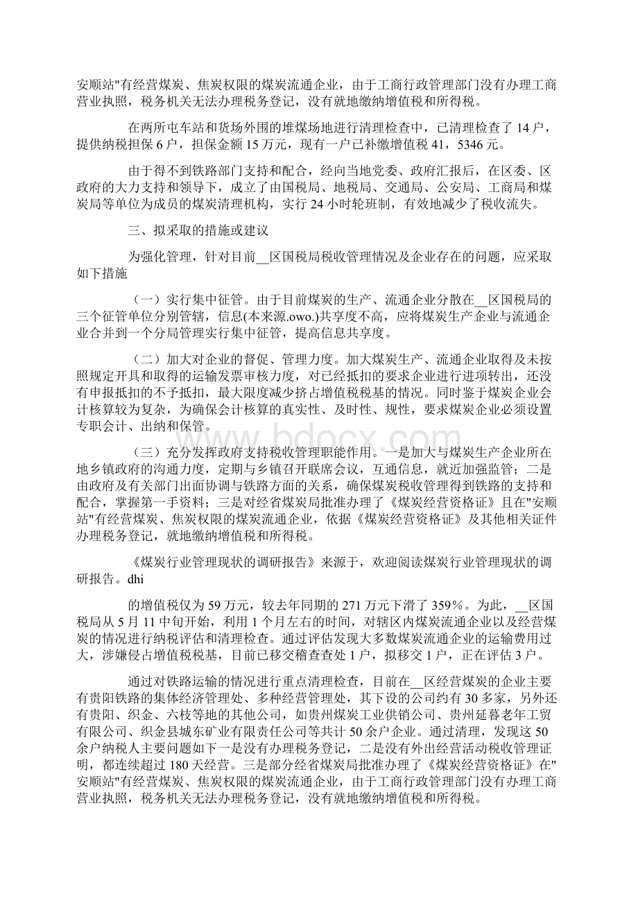 煤炭行业管理现状的调研报告精选多篇.docx_第3页