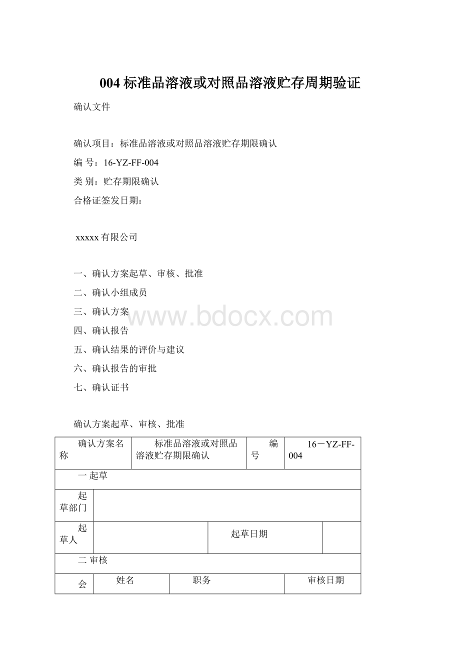 004标准品溶液或对照品溶液贮存周期验证.docx