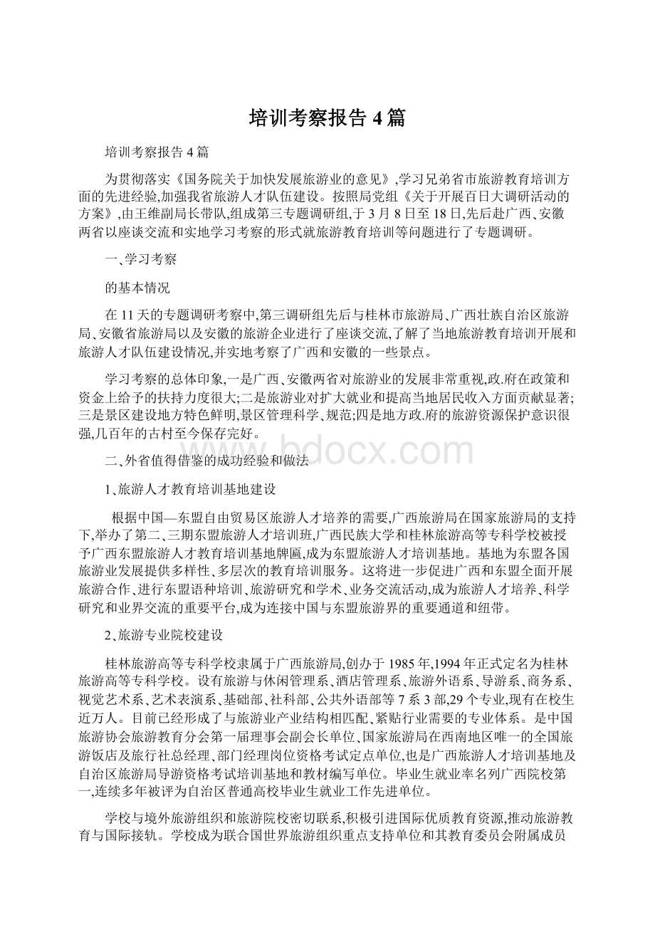 培训考察报告4篇.docx_第1页