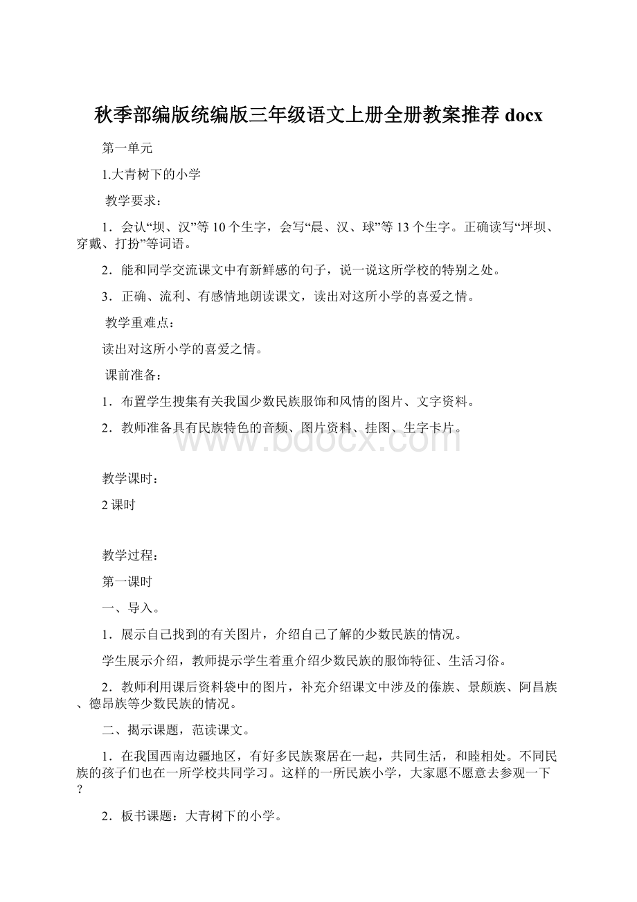 秋季部编版统编版三年级语文上册全册教案推荐docx.docx_第1页