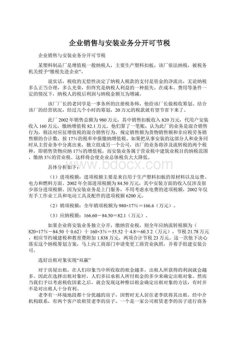 企业销售与安装业务分开可节税.docx