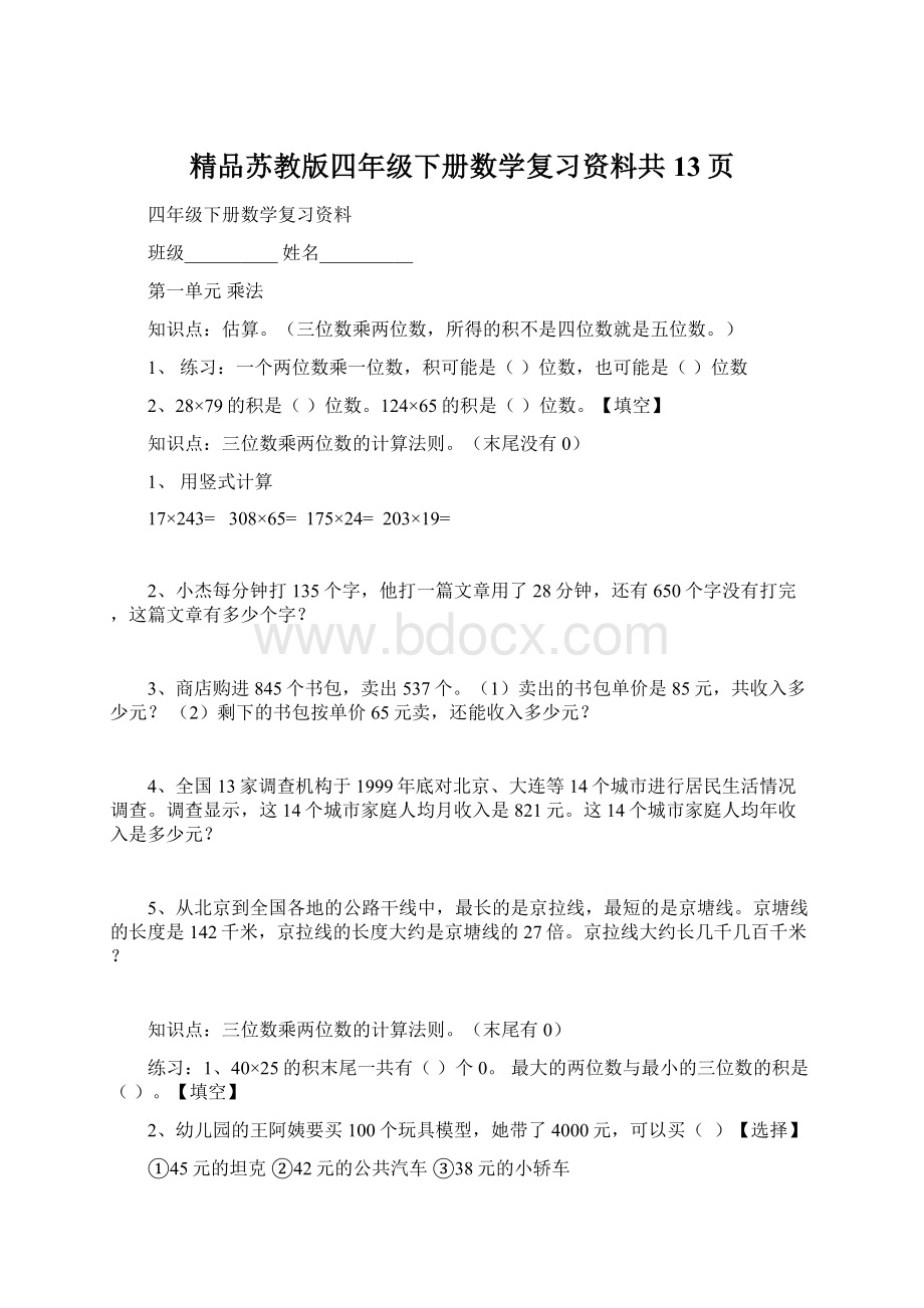 精品苏教版四年级下册数学复习资料共13页.docx