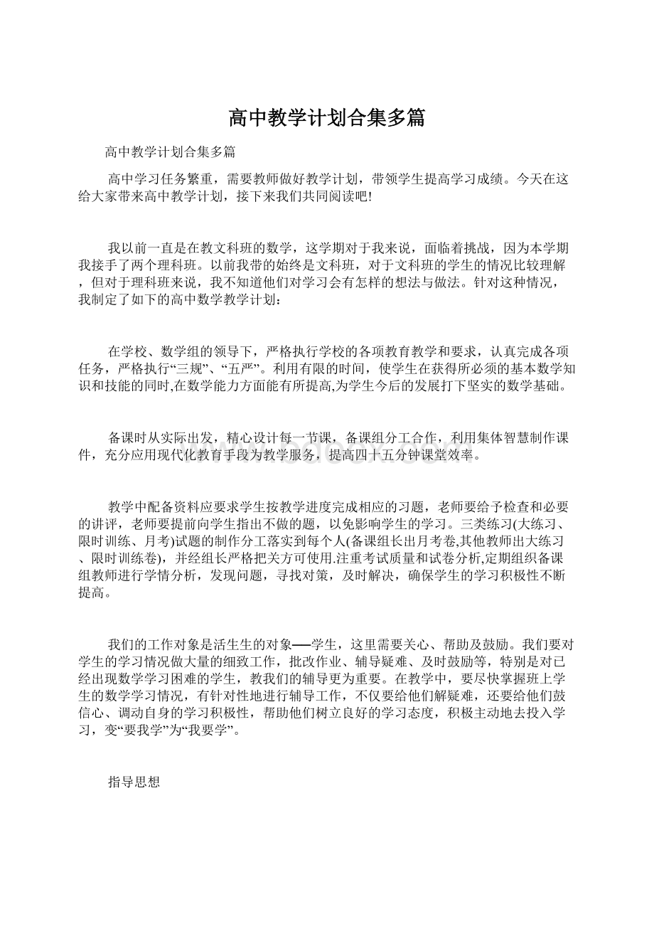 高中教学计划合集多篇.docx_第1页