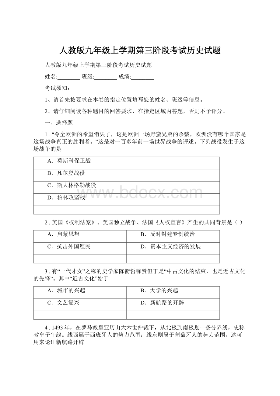 人教版九年级上学期第三阶段考试历史试题.docx