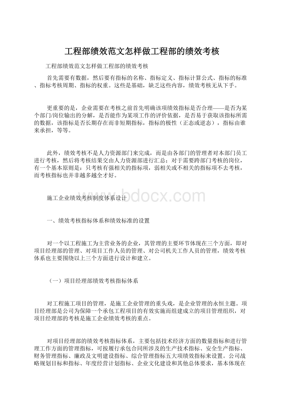 工程部绩效范文怎样做工程部的绩效考核.docx