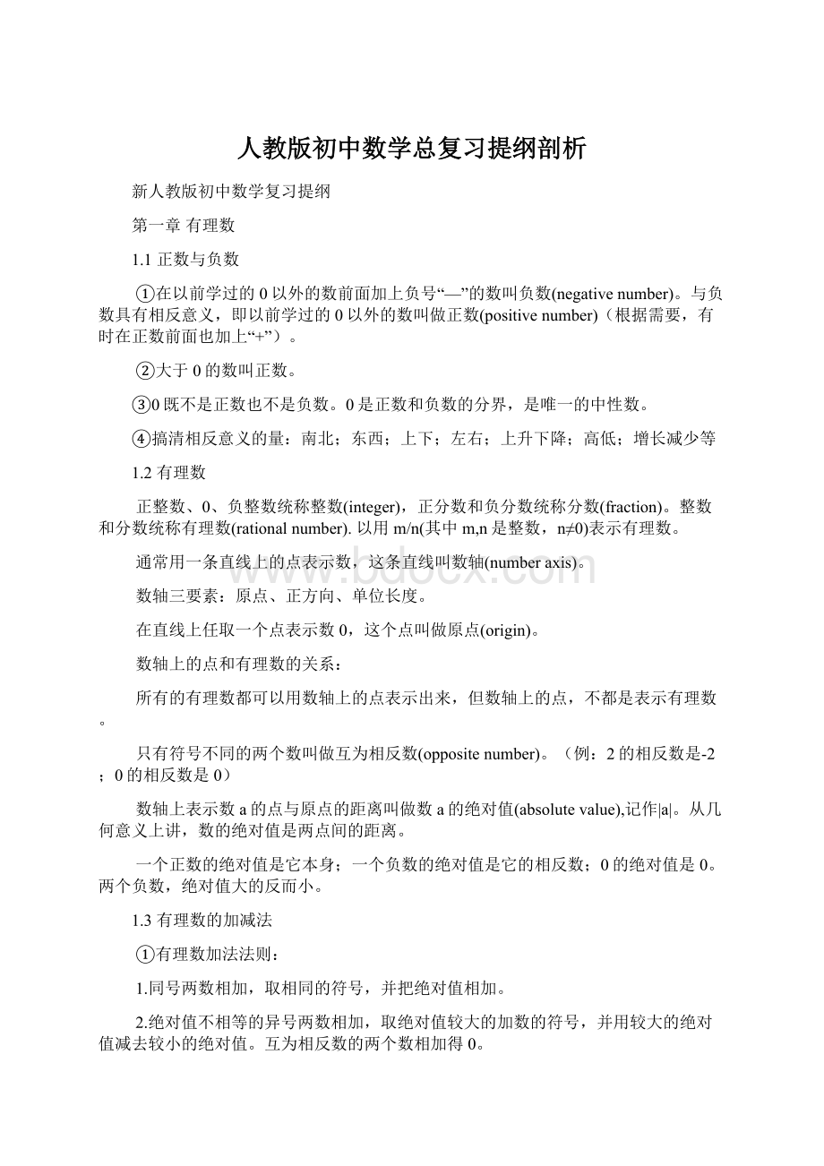 人教版初中数学总复习提纲剖析.docx