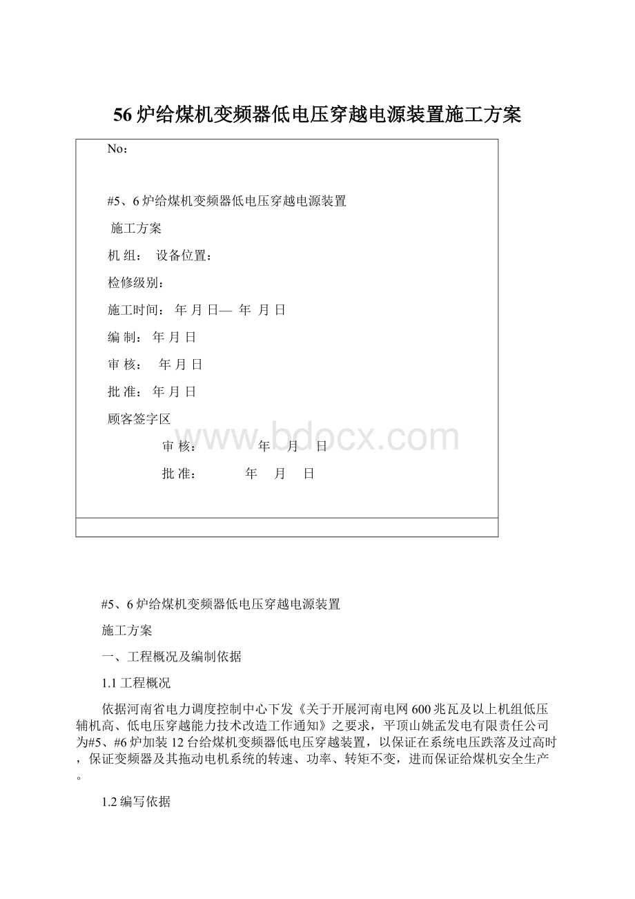 56炉给煤机变频器低电压穿越电源装置施工方案.docx_第1页