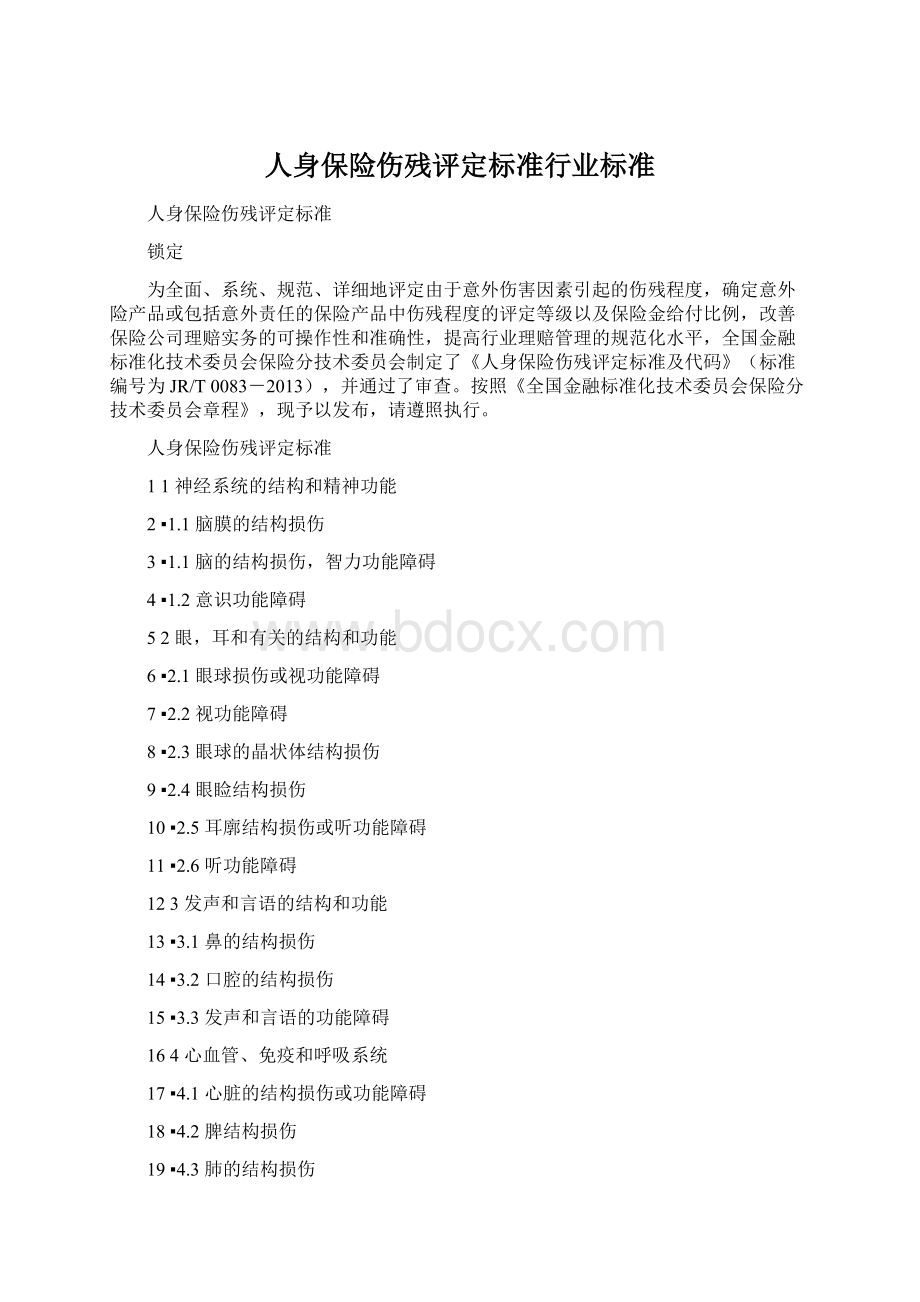 人身保险伤残评定标准行业标准.docx_第1页