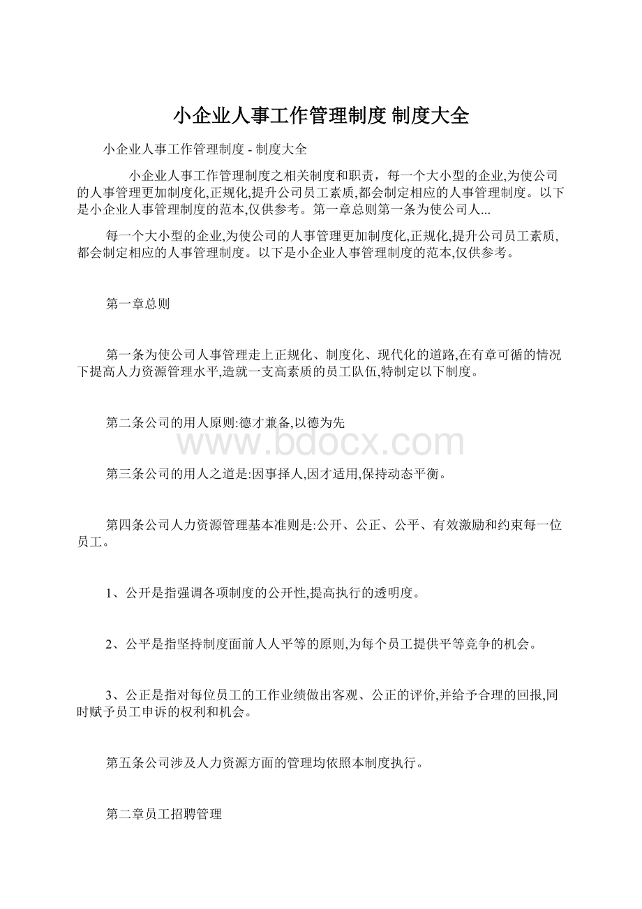 小企业人事工作管理制度制度大全.docx