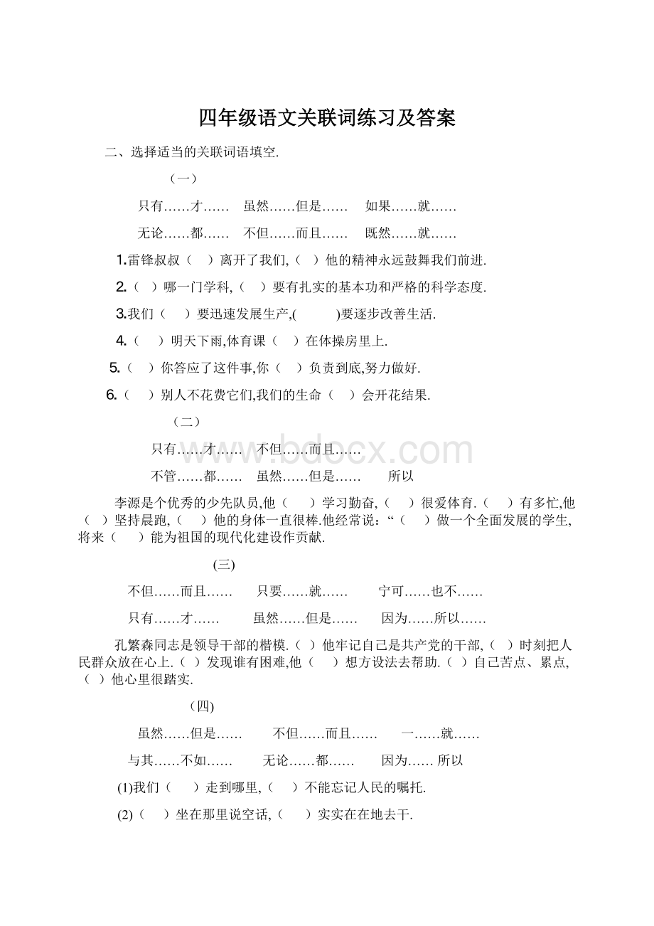 四年级语文关联词练习及答案.docx_第1页