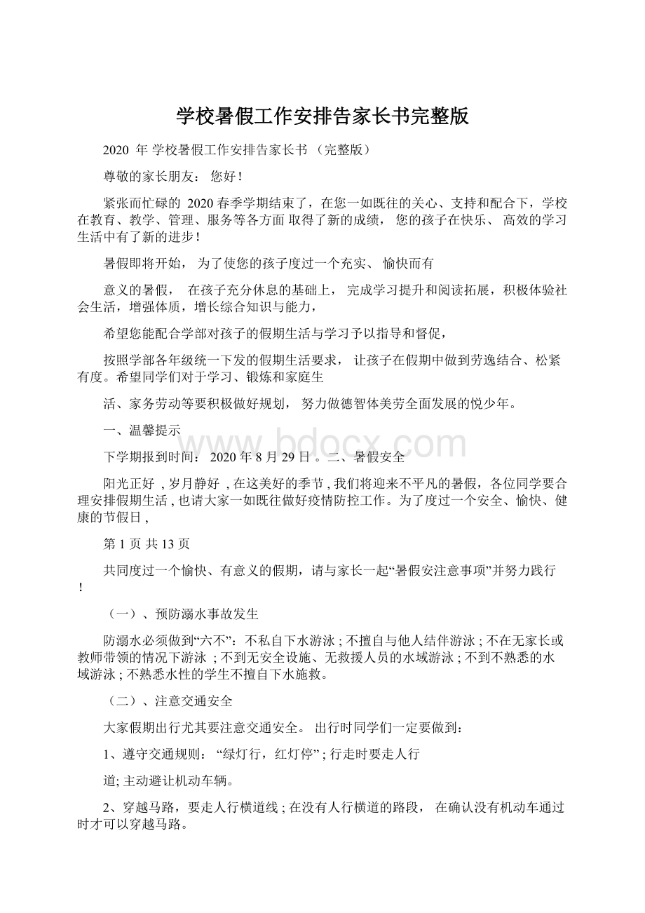 学校暑假工作安排告家长书完整版.docx