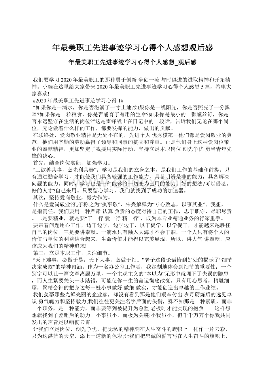 年最美职工先进事迹学习心得个人感想观后感.docx_第1页