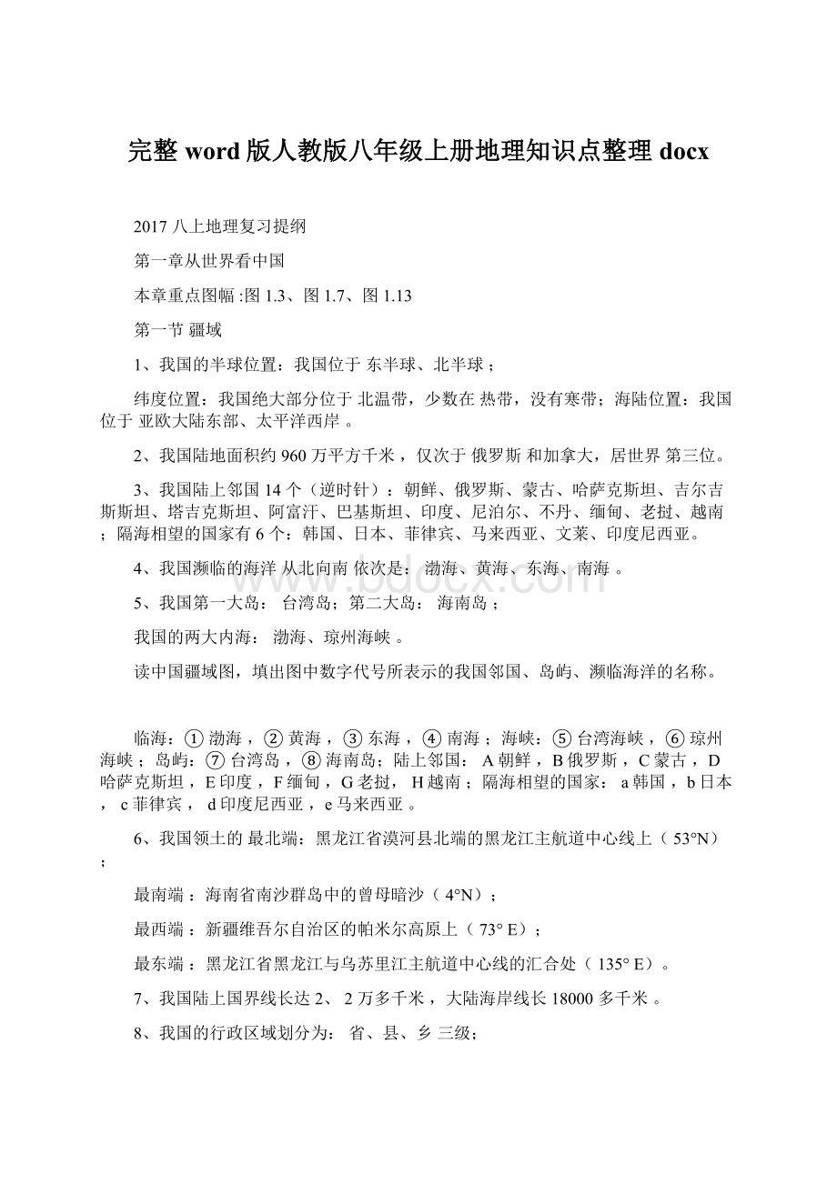 完整word版人教版八年级上册地理知识点整理docx.docx_第1页