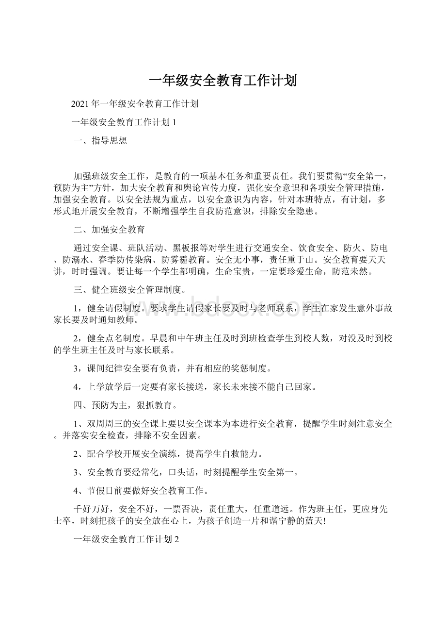 一年级安全教育工作计划.docx_第1页