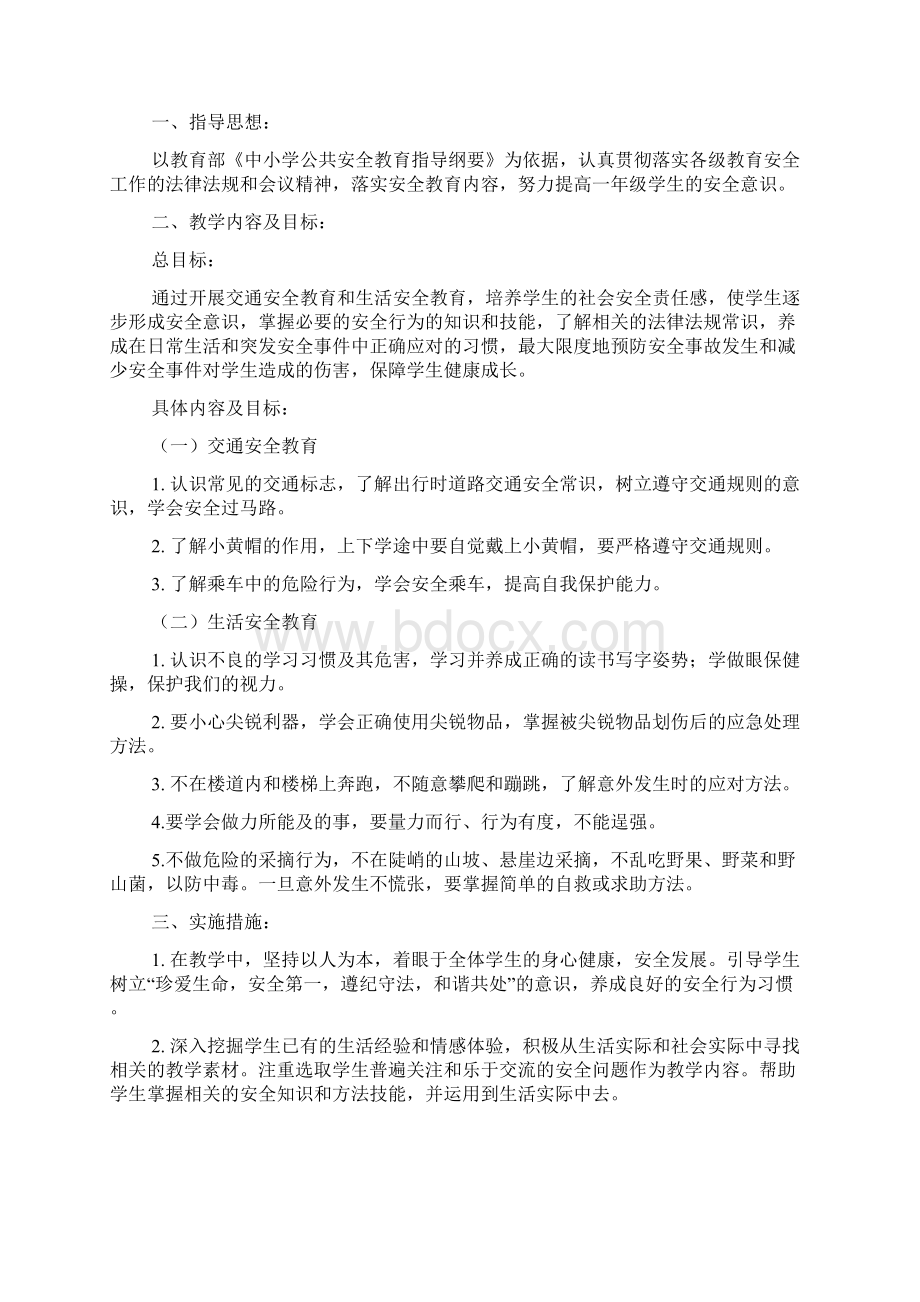 一年级安全教育工作计划.docx_第3页